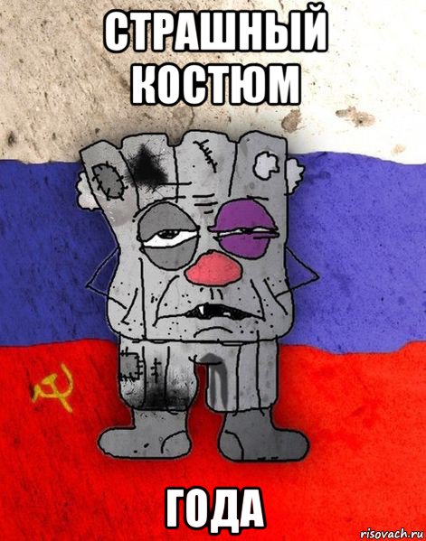 страшный костюм года