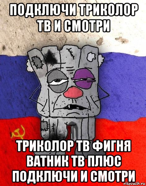 подключи триколор тв и смотри триколор тв фигня ватник тв плюс подключи и смотри