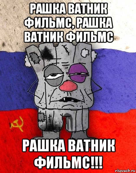 рашка ватник фильмс, рашка ватник фильмс рашка ватник фильмс!!!