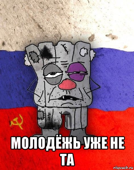  молодёжь уже не та