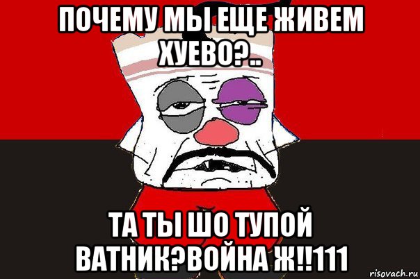 почему мы еще живем хуево?.. та ты шо тупой ватник?война ж!!111, Мем ватник