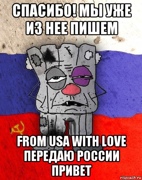 спасибо! мы уже из нее пишем from usa with love передаю россии привет