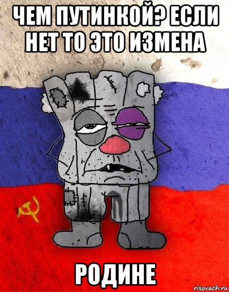 чем путинкой? если нет то это измена родине