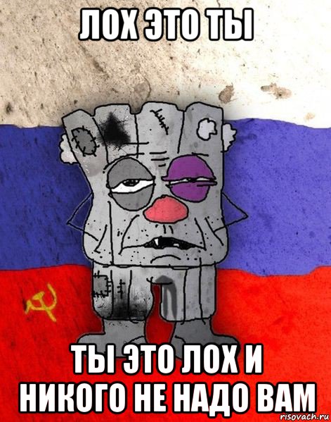 лох это ты ты это лох и никого не надо вам