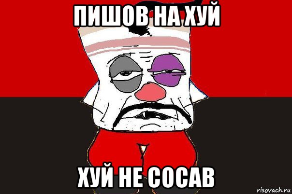 пишов на хуй хуй не сосав