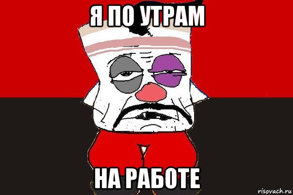 я по утрам на работе, Мем ватник