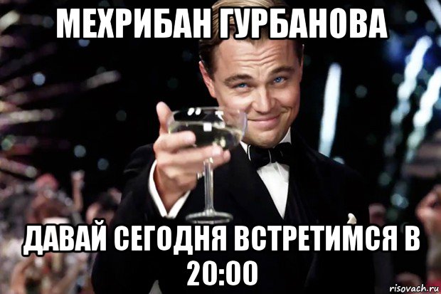 мехрибан гурбанова давай сегодня встретимся в 20:00, Мем Великий Гэтсби (бокал за тех)