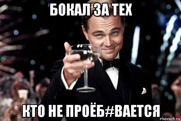 бокал за тех кто не проёб#вается, Мем Великий Гэтсби (бокал за тех)