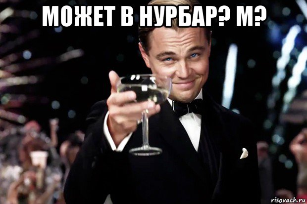 может в нурбар? м? , Мем Великий Гэтсби (бокал за тех)