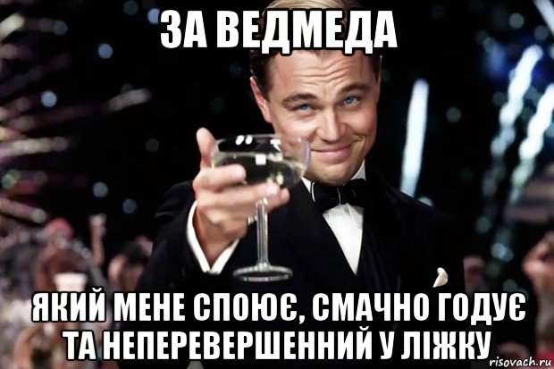 за ведмеда який мене споює, смачно годує та неперевершенний у ліжку, Мем Великий Гэтсби (бокал за тех)