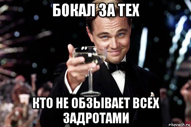 бокал за тех кто не обзывает всех задротами, Мем Великий Гэтсби (бокал за тех)