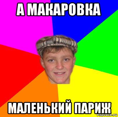 а макаровка маленький париж, Мем Вентель