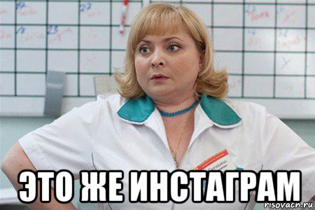  это же инстаграм, Мем вер