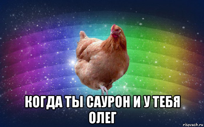  когда ты саурон и у тебя олег