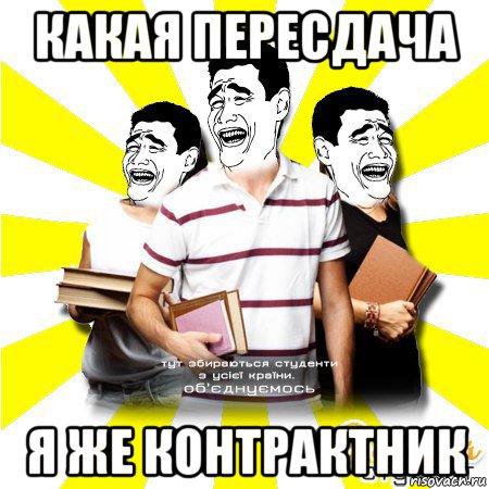 какая пересдача я же контрактник, Мем Веселий Студент