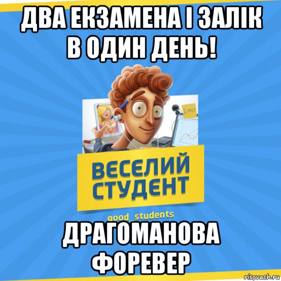 два екзамена і залік в один день! драгоманова форевер, Мем Веселий Студент