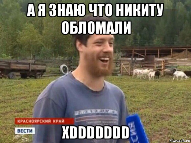 а я знаю что никиту обломали xddddddd, Мем  Веселый молочник Джастас Уолкер