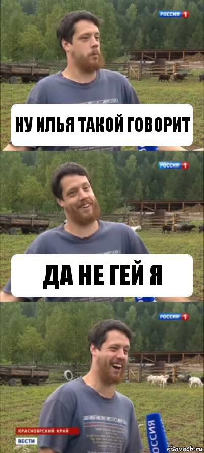 Ну Илья такой говорит ДА НЕ ГЕЙ Я, Комикс Веселый Молочник Джастас Уолкер