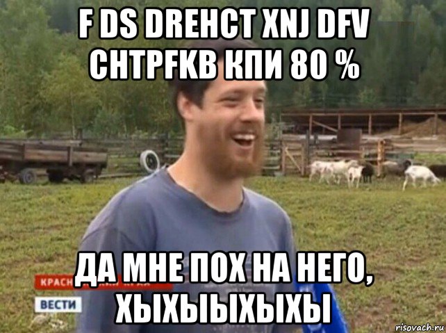 f ds drehct xnj dfv chtpfkb кпи 80 % да мне пох на него, хыхыыхыхы, Мем  Веселый молочник Джастас Уолкер