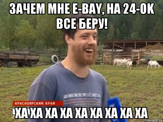 зачем мне e-bay, на 24-ok все беру! ха ха ха ха ха ха ха ха ха, Мем  Веселый молочник Джастас Уолкер