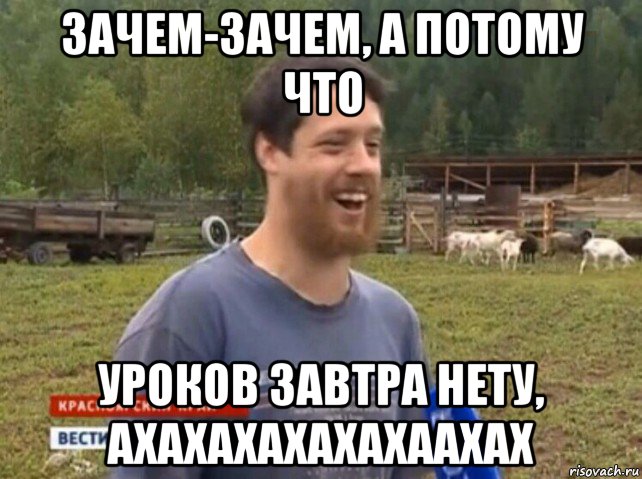 зачем-зачем, а потому что уроков завтра нету, ахахахахахахаахах, Мем  Веселый молочник Джастас Уолкер