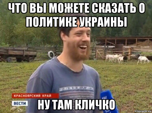 что вы можете сказать о политике украины ну там кличко, Мем  Веселый молочник Джастас Уолкер