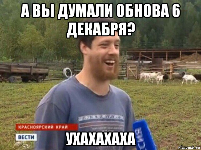 а вы думали обнова 6 декабря? ухахахаха, Мем  Веселый молочник Джастас Уолкер