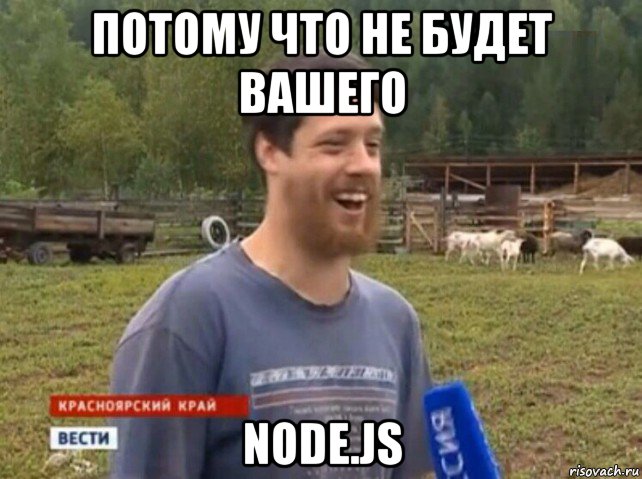 потому что не будет вашего node.js, Мем  Веселый молочник Джастас Уолкер