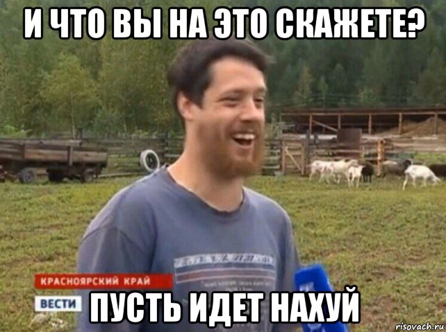 и что вы на это скажете? пусть идет нахуй, Мем  Веселый молочник Джастас Уолкер