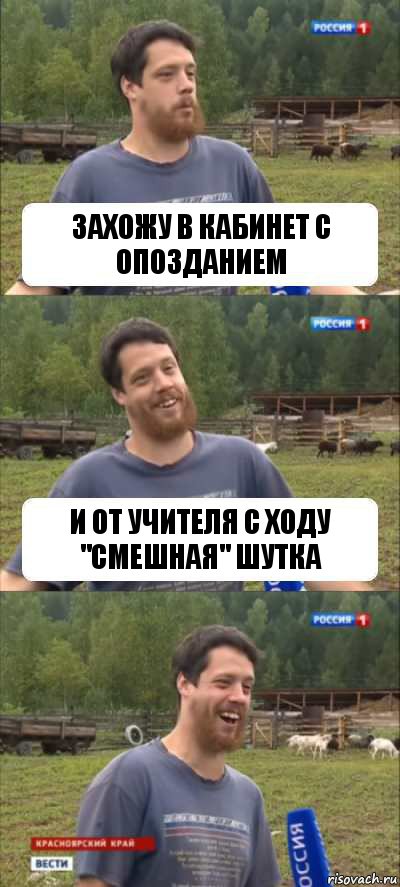 Захожу в кабинет с опозданием И от учителя с ходу "смешная" шутка