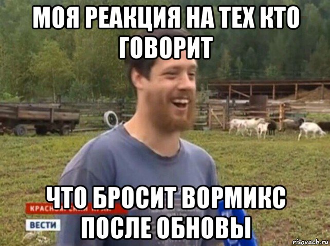 моя реакция на тех кто говорит что бросит вормикс после обновы, Мем  Веселый молочник Джастас Уолкер