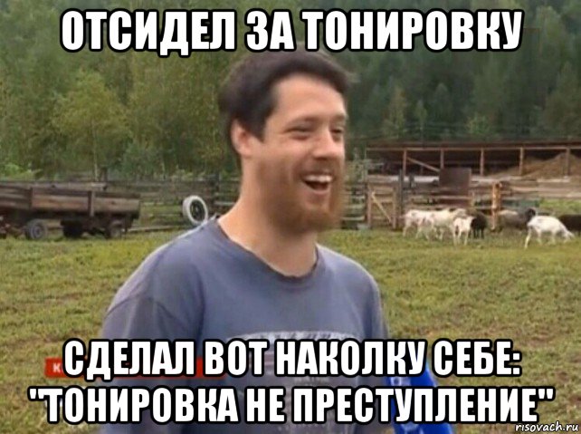 отсидел за тонировку сделал вот наколку себе: "тонировка не преступление", Мем  Веселый молочник Джастас Уолкер