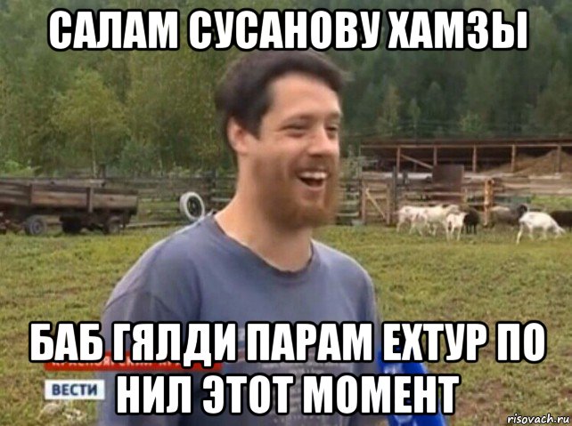 салам сусанову хамзы баб гялди парам ехтур по нил этот момент, Мем  Веселый молочник Джастас Уолкер