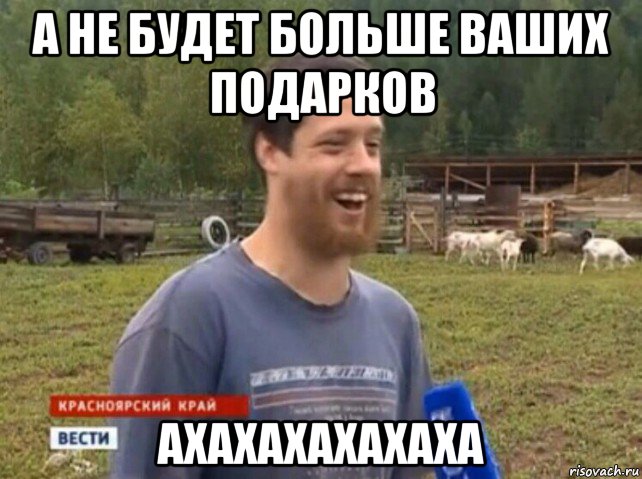 а не будет больше ваших подарков ахахахахахаха, Мем  Веселый молочник Джастас Уолкер