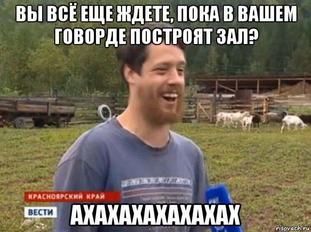 вы всё еще ждете, пока в вашем говорде построят зал? ахахахахахахах, Мем  Веселый молочник Джастас Уолкер