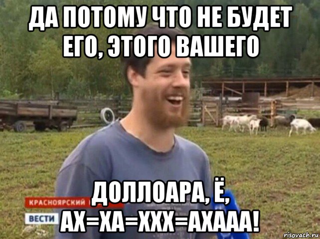 да потому что не будет его, этого вашего доллоара, ё, ах=ха=ххх=ахааа!, Мем  Веселый молочник Джастас Уолкер