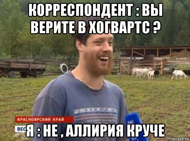 корреспондент : вы верите в хогвартс ? я : не , аллирия круче, Мем  Веселый молочник Джастас Уолкер