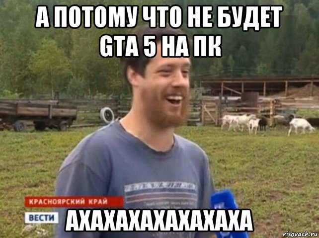 а потому что не будет gta 5 на пк ахахахахахахаха, Мем  Веселый молочник Джастас Уолкер