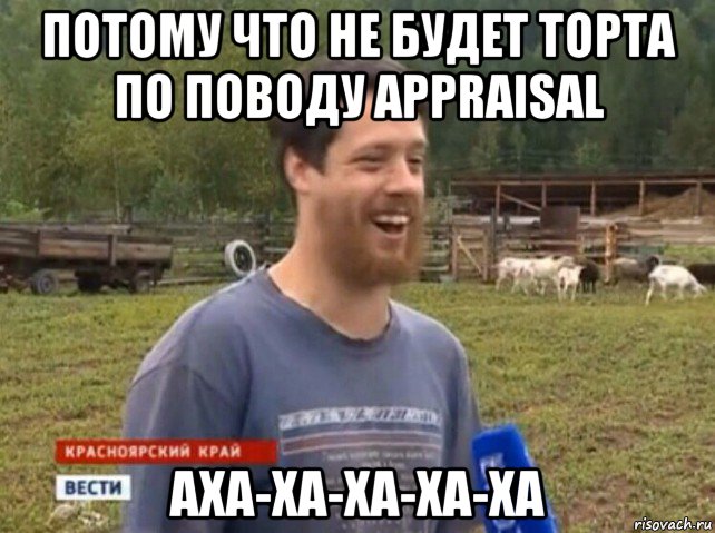 потому что не будет торта по поводу appraisal аха-ха-ха-ха-ха, Мем  Веселый молочник Джастас Уолкер