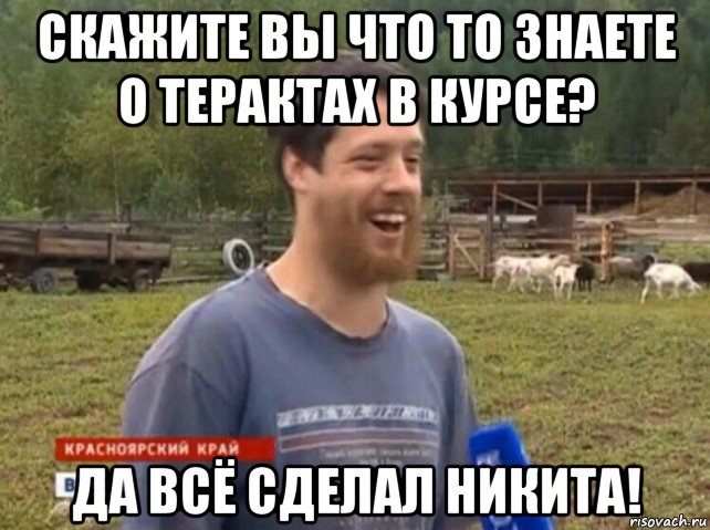 скажите вы что то знаете о терактах в курсе? да всё сделал никита!, Мем  Веселый молочник Джастас Уолкер