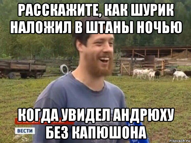 расскажите, как шурик наложил в штаны ночью когда увидел андрюху без капюшона, Мем  Веселый молочник Джастас Уолкер