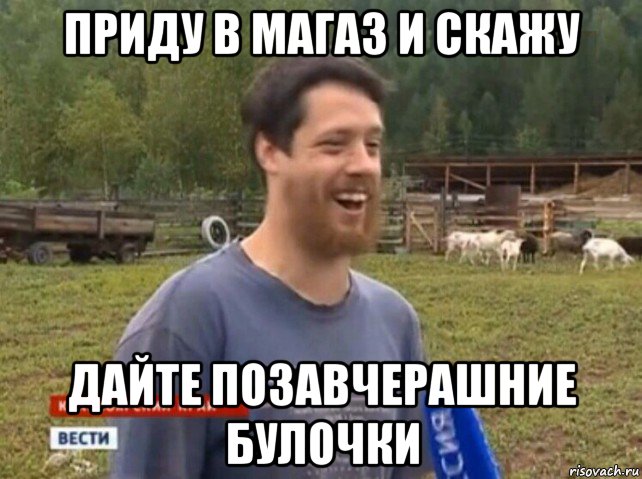 приду в магаз и скажу дайте позавчерашние булочки, Мем  Веселый молочник Джастас Уолкер