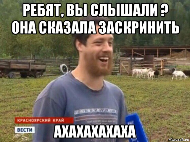 ребят, вы слышали ? она сказала заскринить ахахахахаха, Мем  Веселый молочник Джастас Уолкер