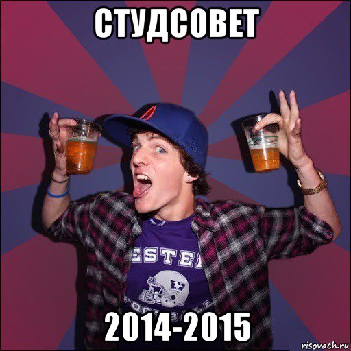 студсовет 2014-2015, Мем Веселый студент