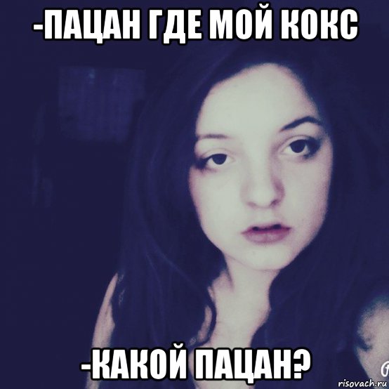 -пацан где мой кокс -какой пацан?, Мем Вфвф