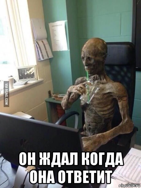  он ждал когда она ответит