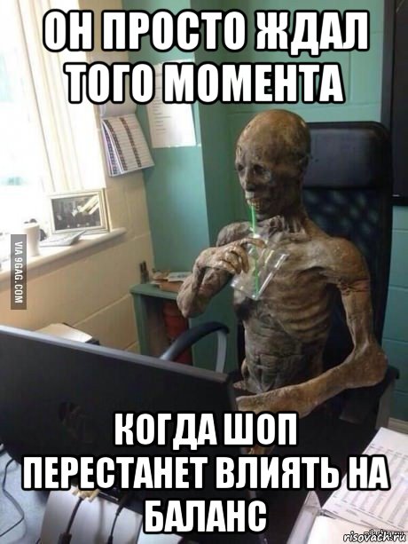 он просто ждал того момента когда шоп перестанет влиять на баланс