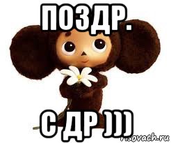 поздр. с др )))