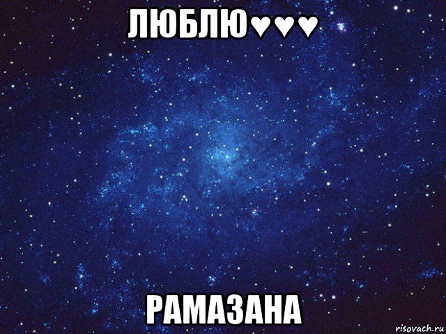 люблю♥♥♥ рамазана