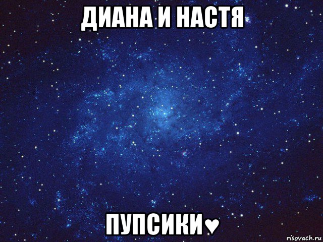 диана и настя пупсики♥